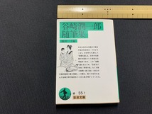 ｓ●○　岩波文庫　緑55-7　谷崎潤一郎随筆集　編・篠田一士　平成5年 第11刷　当時物　 / 　B97_画像1