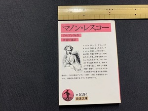 ｓ●○　岩波文庫　赤519-1　マノン・レスコー　作・アベ・プレヴォ　訳・河盛好蔵　平成3年 第64刷　当時物　 / 　B97