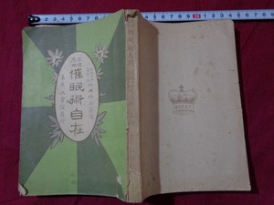 ｍ▲△　学理応用　催眠術自在　前成田中学校校長竹内楠三先生纂譯　大学館発行　明治36年10版発行　/I9