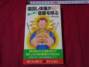 ｍ▲△　指回し体操が奇跡を呼ぶ　栗田昌裕（著者）　医学博士が開発した新方式　平成4年53刷発行　/I7