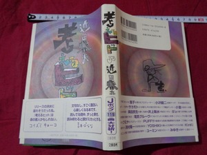 ｍ▲△　近田春夫「考えるヒット」 　1998年第1版発行　Jポップ115曲大分析　/I10