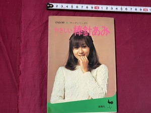 ｃ▲△　ヤングシリーズ５　やさしい棒針あみ　昭和50年4版　雄鶏社　あみもの　/　G20