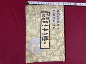 ｃ▲△　明治書籍　赤穂義士四十七士傳　巻ノ一　故桃川燕林講演　明治43年202版　/　D53