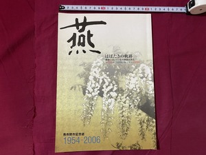 ｃ▲△　新潟県　燕市閉市記念誌1954-2006　燕　はばたきの軌跡　歴史にはいくつもの物語がある　平成18年3月　/　F10