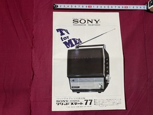 ｃ▲△　古い印刷物　1点　SONY　ソニー　マイクロテレビ　ソリッドステート77　カタログ　小型テレビカメラ　資料　当時物　/　A37上