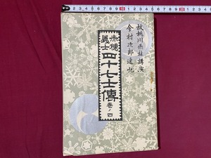 ｃ▲△　明治書籍　赤穂義士四十七士傳　巻ノ四　故桃川燕林講演　明治43年202版　/　D53