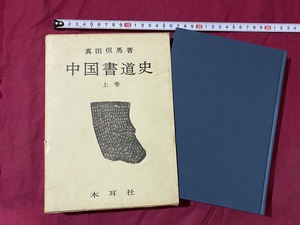 ｃ▲△　昭和書籍　中国書道史　上巻　真田但馬著　昭和47年４版　木耳社　/　G25