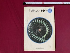 ｃ▲△　昭和期教科書　新訂 新しい科学 第１分野下　昭和53年2月10日　東京書籍　文部省　/　F63