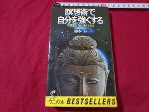 ｍ▲△　瞑想術で自分を強くする　不思議な力が湧きでる本　綿本昇　昭和54年初版発行　/I7