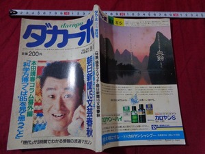 ｍ▲△　昭和雑誌　ダカーポ　昭和60年5月発行　特集　論争デスマッチ　朝日新聞VS文芸春秋　/I8