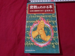 ｍ▲△　密教のわかる本　仏教の醍醐味を知る　金岡秀友（著者）昭和56年10刷発行　/I7