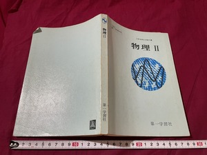 ｊ▲△　昭和期教科書　物理Ⅱ　昭和55年　第一学習社　高等学校/D51
