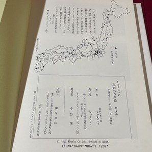 ｊ▲△ しゅんこうの和紙ちぎり絵 第４集 平成7年第1刷 柳原書店 美術 芸術/F98の画像8