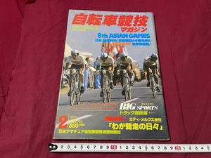 ｊ▲△　自転車競技マガジン　1979年2月号　8th ASIAN GAMES　日本、秘策的中！好敵韓国と中国を押え見事初優勝！　雑誌/F55上