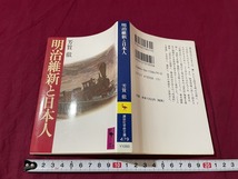 ｊ▲△　明治維新と日本人　著・芳賀徹　2002年第21刷　講談社/F57_画像1