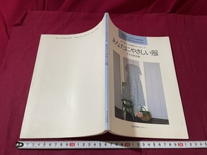 ｊ▲△　さわやかな木綿のワードロープ　あなたにやさしい服　1993年第3刷　文化出版局　付録（実物大パターン）無し/F75