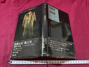 ｊ▲△　飛ぶ男　著・安倍公房　1994年4刷　新潮社　さまざまな父併録　安倍公房最後の小説/C33