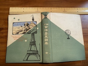 ｃ▲△　明治書籍　新式 西洋歴史辞典 全　明治38年7月30日　/　F11