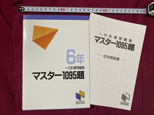 ｃ▲△　6年　一行計算問題集 マスター1095題　解答付き　2000年3月1日第19刷　日能研　/　D50