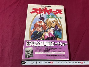 ｊ▲△　スレイヤーズ　原作・神坂一　作が・あらいずみるい　1995年初版　角川書店　漫画/C34