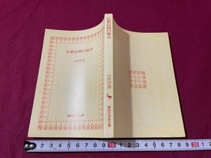 ｊ▲△　仏教信仰の原点　著・山折哲雄　1990年第8刷　廣済堂/F28