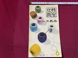 ｃ▲△　NHK　女性教室　昭和35年　6月号　レースあみ　講師・柴田たけ子、一ノ井貴久子　手芸　あみもの　/　F43