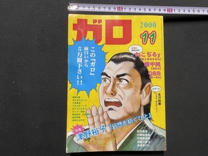 ｃ▲△　月刊漫画ガロ　GARO　2000年11月号　特集・津野裕子「幻想を紡ぐひと」　青林堂　マンガ　/　C40