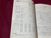 ｊ▲△　まとめて　マスカーニ　カヴァレリア・ルスティカーナ　ヴェリズモオペラ　1993年　新潟オペラ協会　パンフレット　チケット/C33_画像5