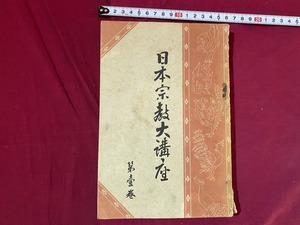 ｃ▲△　戦前書籍　日本宗教大講座　第１巻　昭和2年4月10日　東方書院　/　D50