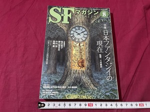 ｊ▲△　SFマガジン　2013年8月号　特集日本ファンタジイの現在　短篇競作　乾石智子　勝山海百合　早川書房　雑誌/C33