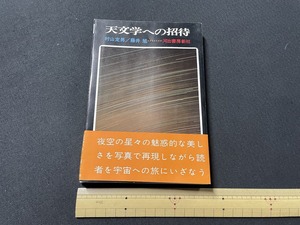 ｊ▲△　天文学への招待　村山定男　藤井旭　1971年第3刷　河出書房新社/F27