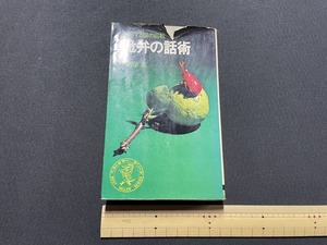 ｊ▲△　即応する頭の回転　詭弁の話術　著・阿刀田高　昭和49年22版　KKベストセラーズ/F74