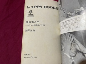 ｊ▲△　催眠術入門　あなたも心理操縦ができる　著・藤本正雄　昭和49年93版　光文社　カッパ・ブックス/F91