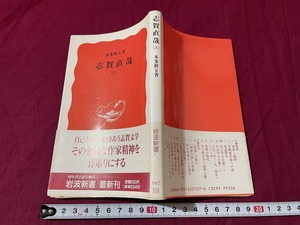 ｊ▲△　志賀直哉　（上）　著・本多秋五　1990年第1刷　岩波書店　岩波新書/F70