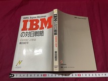 ｊ▲△　IBMの対日戦略　情報帝国への野望　著・栗田昭平　昭和59年1版1刷　日本経済新聞社/G15_画像1