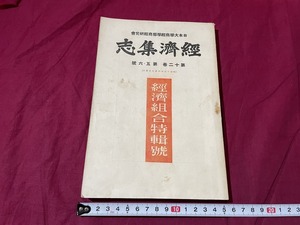 ｊ▲△　戦前書籍　経済集志　昭和15年4月　経済組合特集号　日本大学商経学部商経研究会/C35