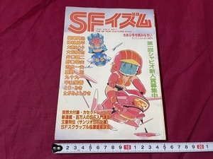 ｊ▲△　SFイズム　1984年1月発行　梶尾真治　神林長平　大原まり子　大和真也　付録・カセットレーベル付き　㈱シャピオ　雑誌/C35