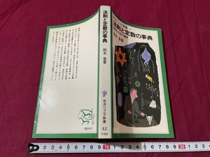 ｊ▲△　法則と定数の事典　物理と化学の基礎　著・鈴木皇　1982年第1刷　岩波書店　岩波ジュニア新書/F70