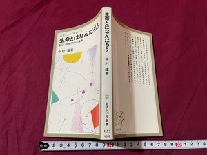 ｊ▲△　生命とはなんだろう　新しい生物学の小事典　著・中村運　1987年第1刷　岩波書店　岩波ジュニア新書/F70