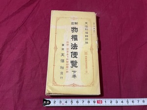 ｊ▲△　難あり　戦前書籍　新訂　物権法便覧　下巻　昭和14年第42版　文信社/C35