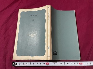 ｊ▲△　月　著・古在由秀　1970年第5刷　岩波書店　岩波新書/F70