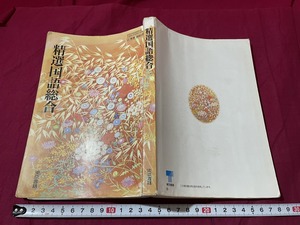 ｊ▲△　精選国語総合　平成16年　東京書籍　高等学校　教科書/F17