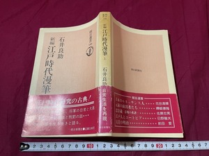 ｊ▲△　新編　江戸時代漫筆　著・石井良助　1982年3刷　朝日新聞社/C41