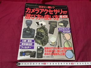 ｊ▲△　35ミリ一眼レフ　カメラアクセサリーの選び方＆使い方ガイド　写真解説・馬場信幸　2001年4月　学習研究社　雑誌/F75