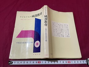 ｊ▲△　子どもたちの純潔教育　教師と親のための手びき　編・宇都宮市教育委員会　昭和39年　光風社/F58