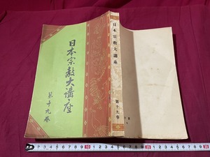 ｊ▲△　戦前書籍　日本宗教大講座　第十九巻　昭和3年　神道概説　金光教　天台宗　東方書院/G14