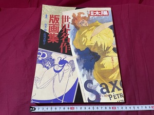 ｊ▲△　別冊太陽　世界名作版画集　平成2年11月発行　平凡社　美術　芸術　雑誌/G06