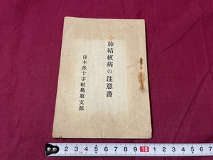 ｊ▲△　古い冊子　肺結核病の注意書　発行年不明　日本赤十字社鳥取支部/C33