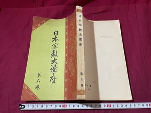 ｊ▲△　戦前書籍　日本宗教大講座　第六巻　昭和2年　神道概説　神道　修成教　黒住教概説　東方書院/G14