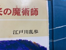 ｃ▲△　難あり　江戸川乱歩　少年探偵21　海底の魔術師　昭和59年2月29日第25刷　ポプラ社　/　F72_画像2